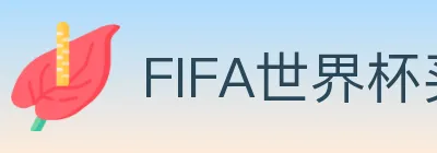 FIFA世界杯买球官方网站 Logo